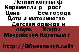 Летнии кофты ф.Карамелли р.4 рост104 › Цена ­ 700 - Все города Дети и материнство » Детская одежда и обувь   . Ханты-Мансийский,Когалым г.